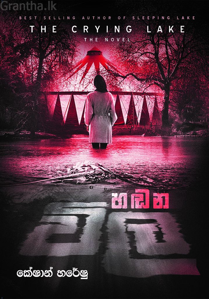 හඬන විල