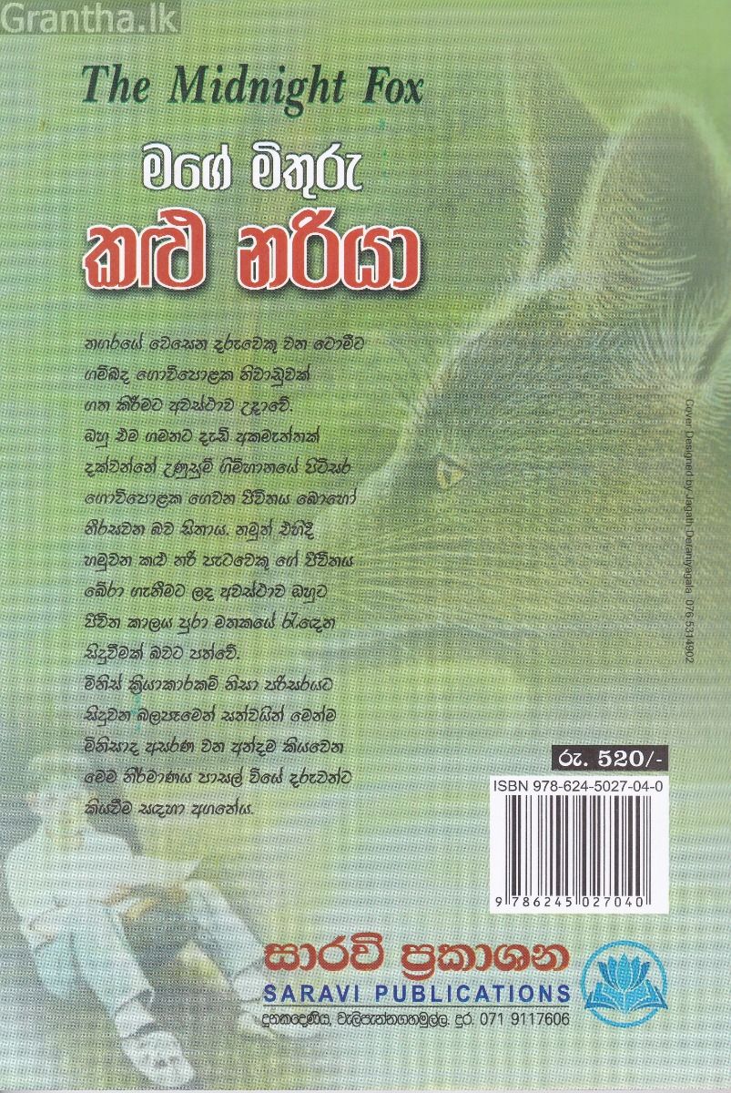 මගේ මිතුරු කළු නරියා - The Midnight Fox