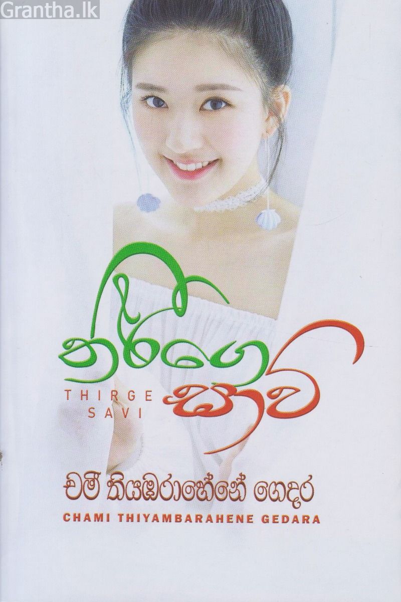 තීර්ගෙ සාවි