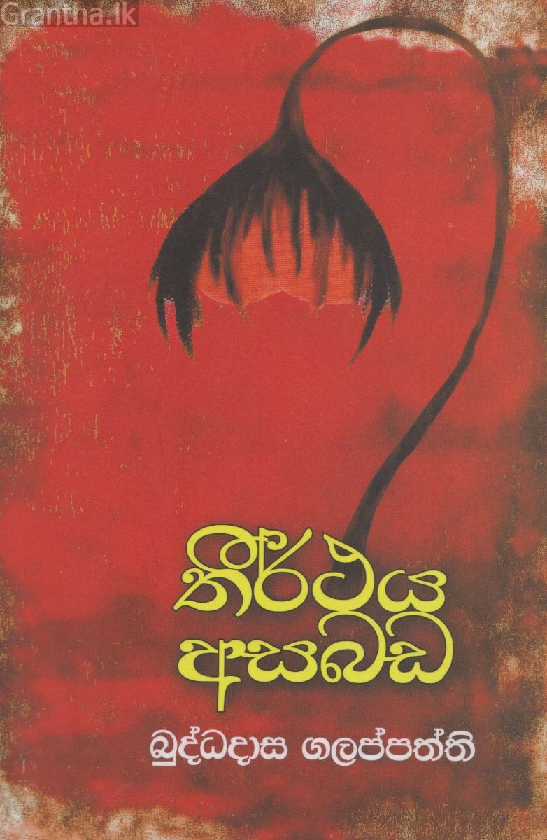 තීර්ථය අසබඩ