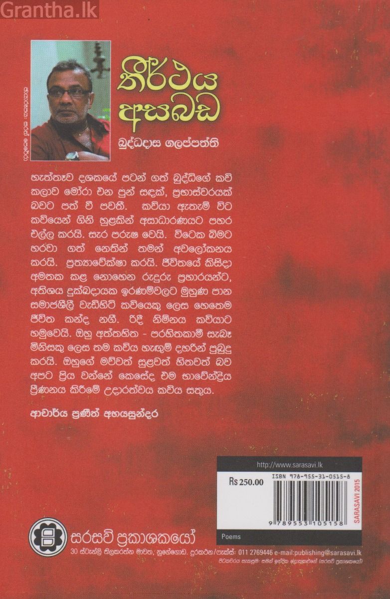 තීර්ථය අසබඩ