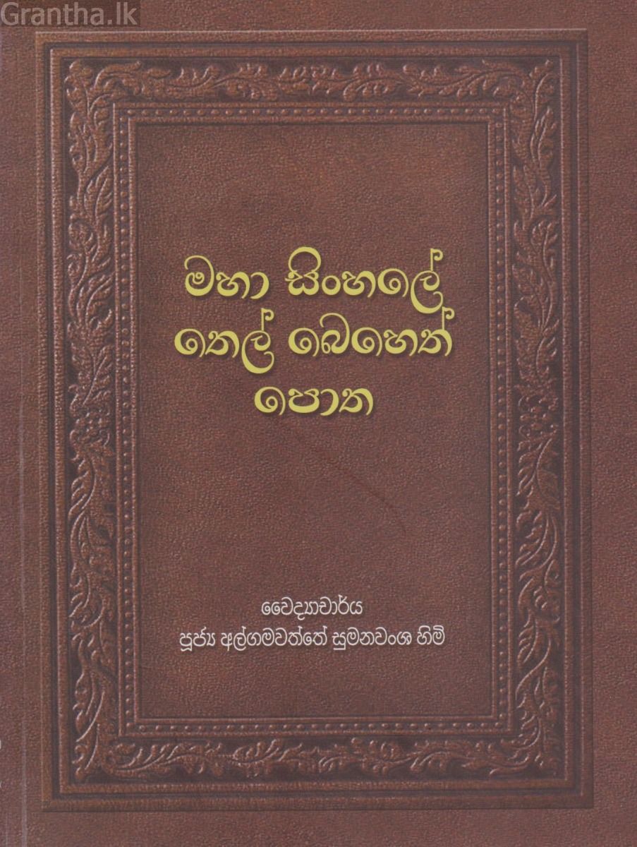 මහා සිංහලේ තෙල් බෙහෙත් පොත
