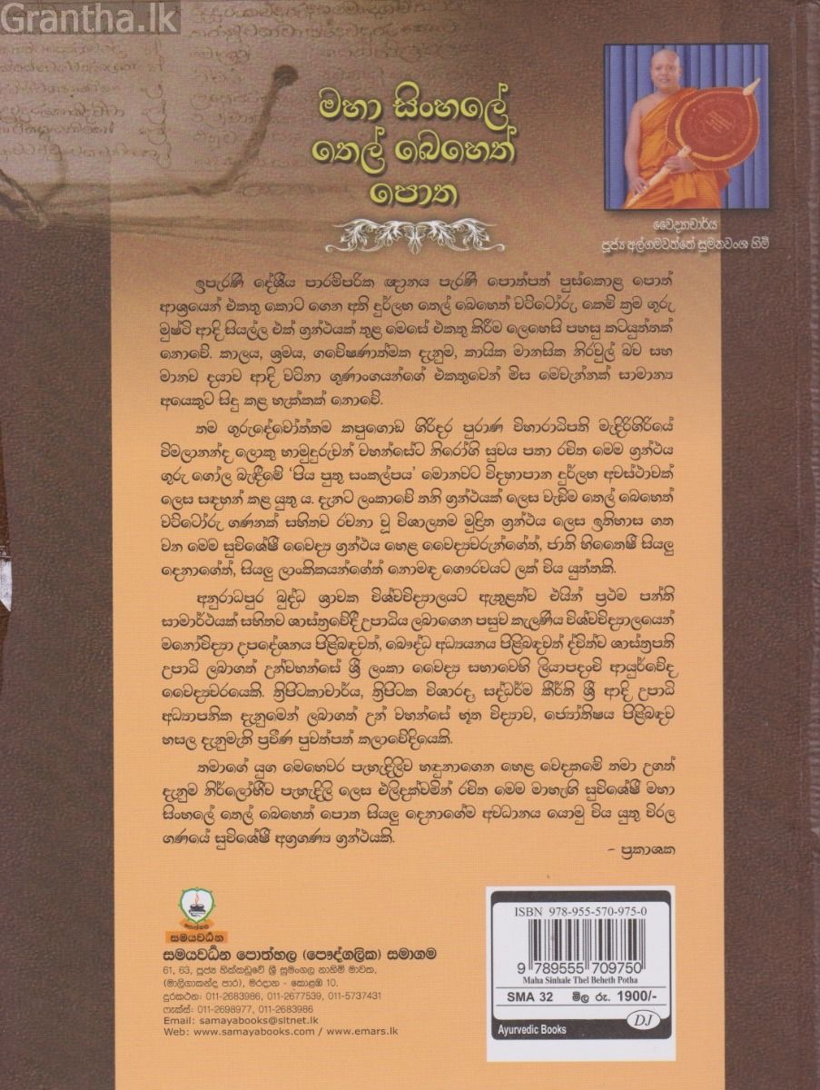 මහා සිංහලේ තෙල් බෙහෙත් පොත