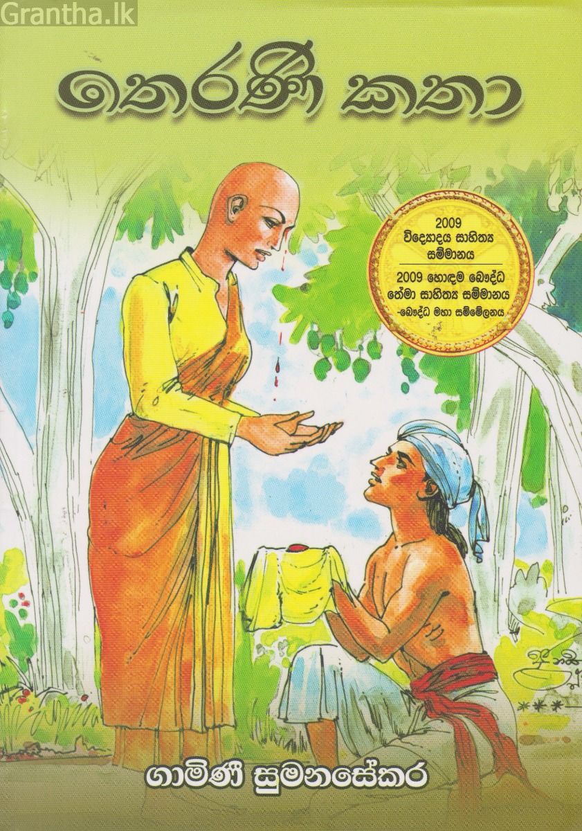 තෙරණි කතා