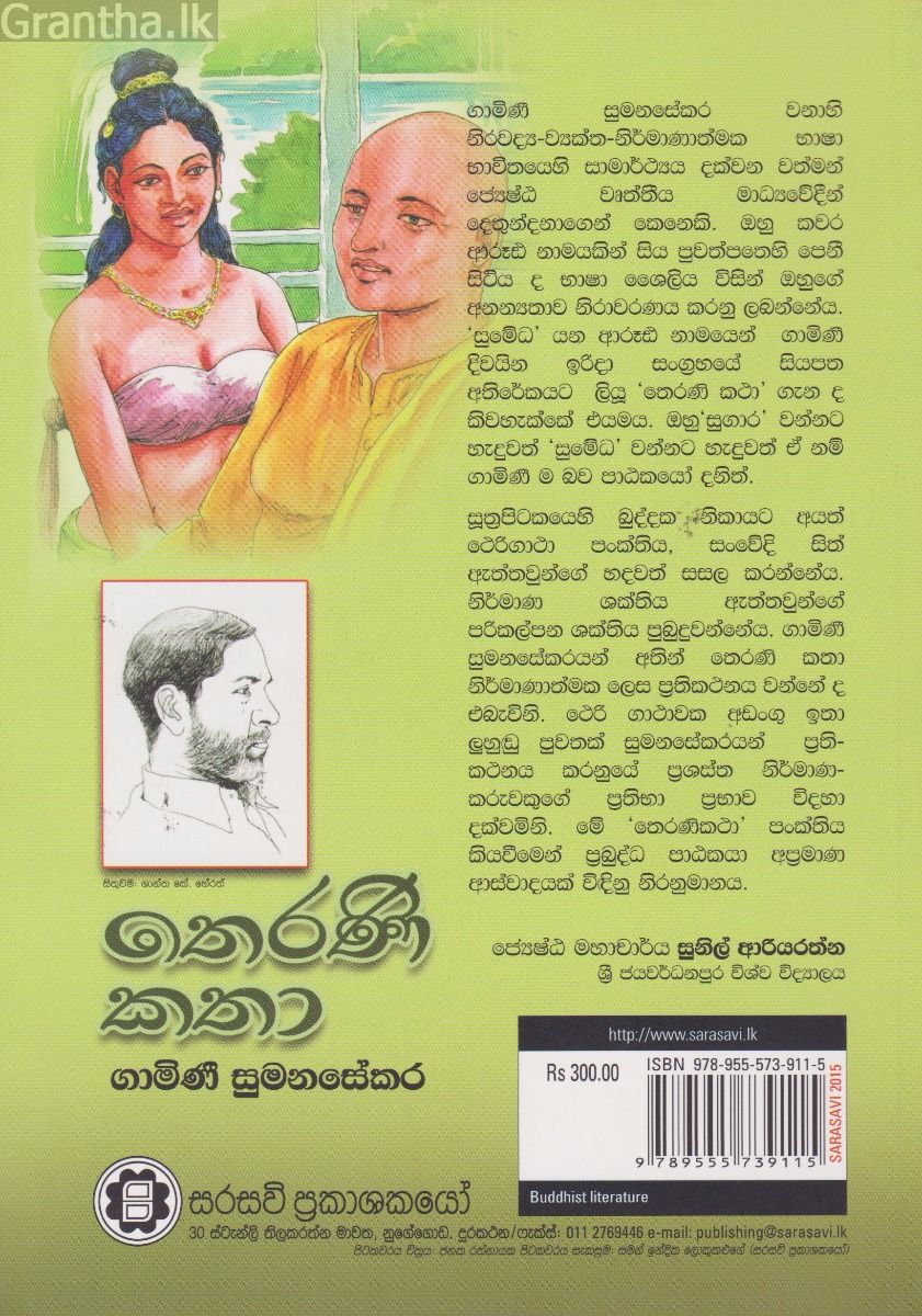 තෙරණි කතා