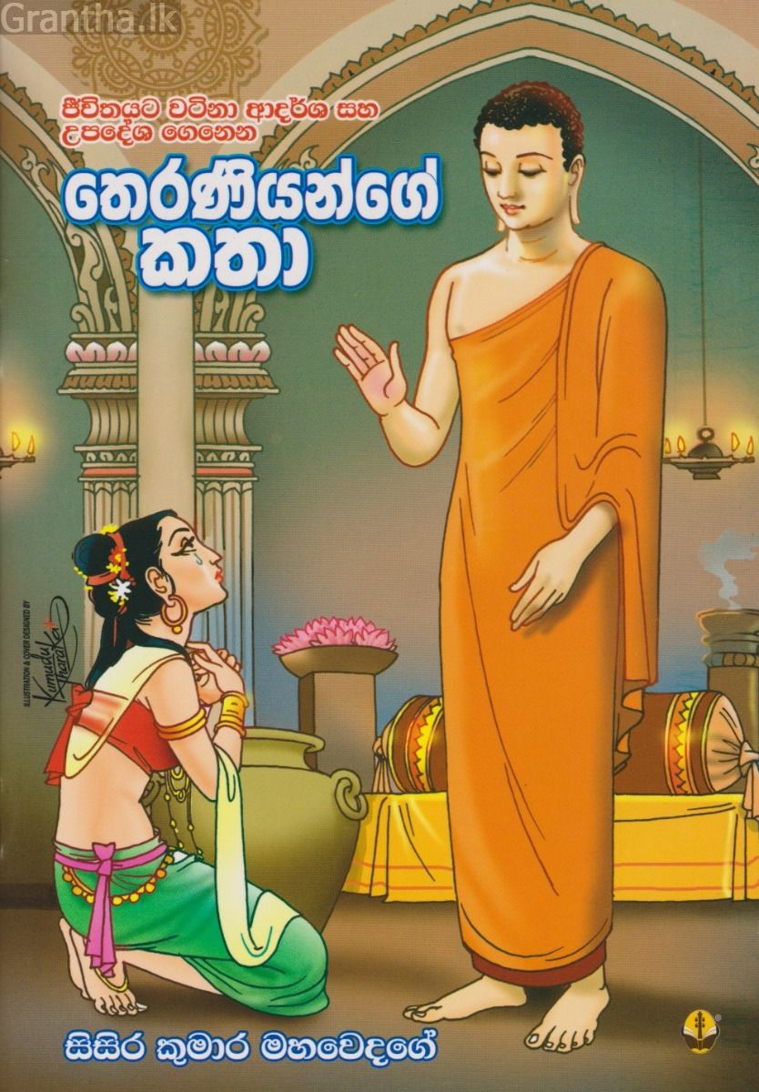 තෙරණියන්ගේ කතා