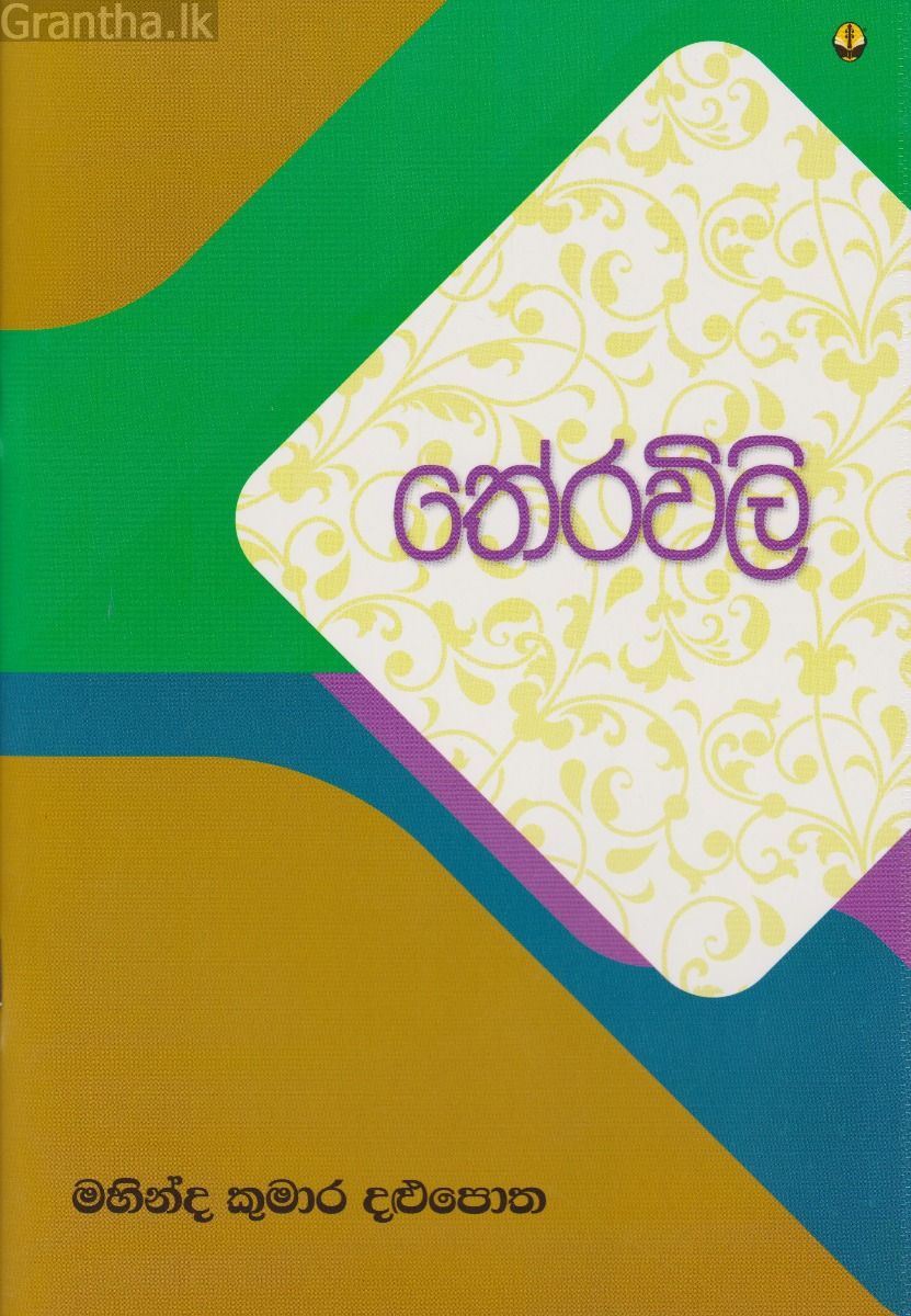 තේරවිලි