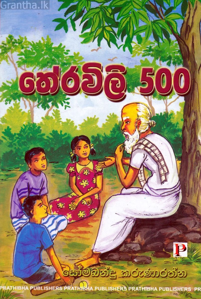 තේරවිලි 500