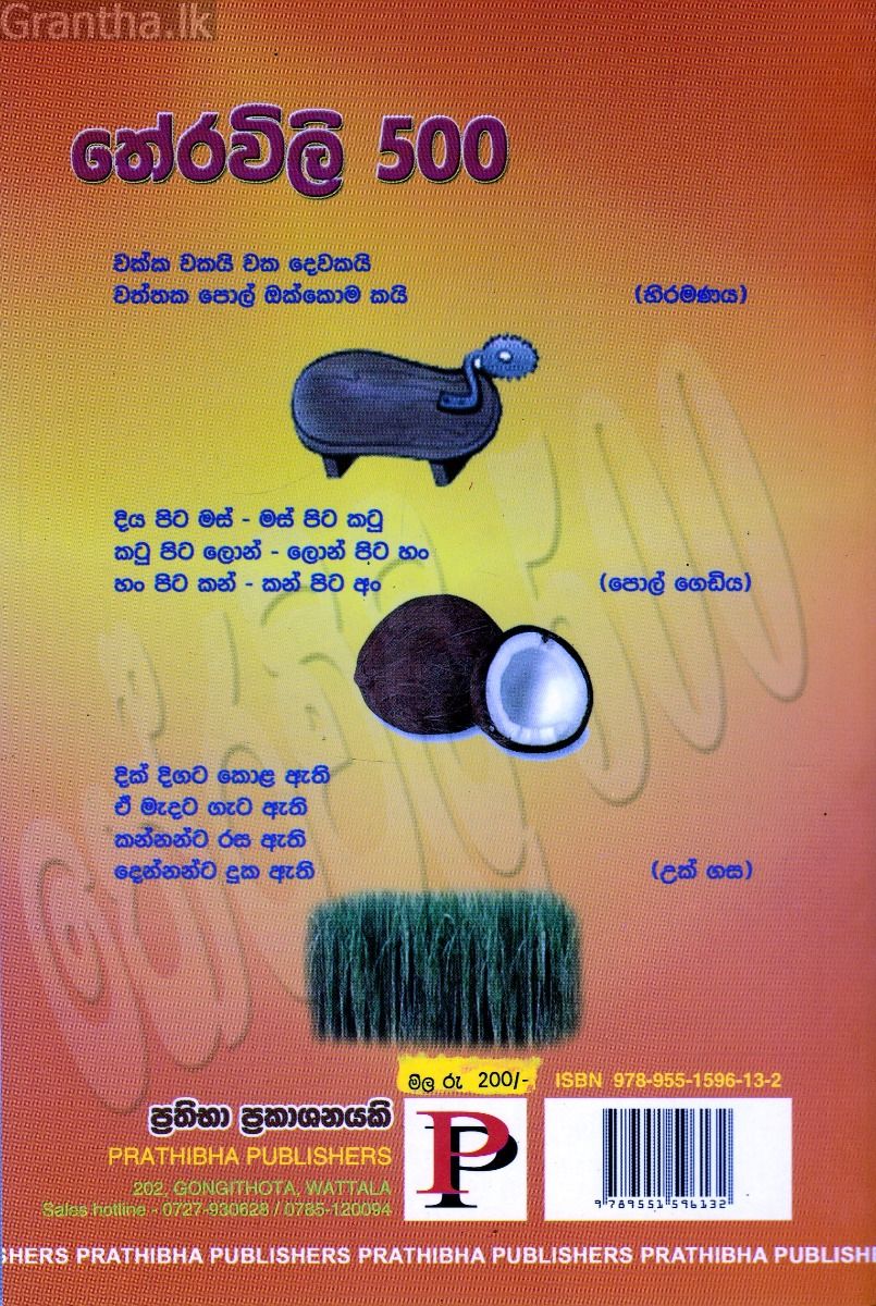 තේරවිලි 500