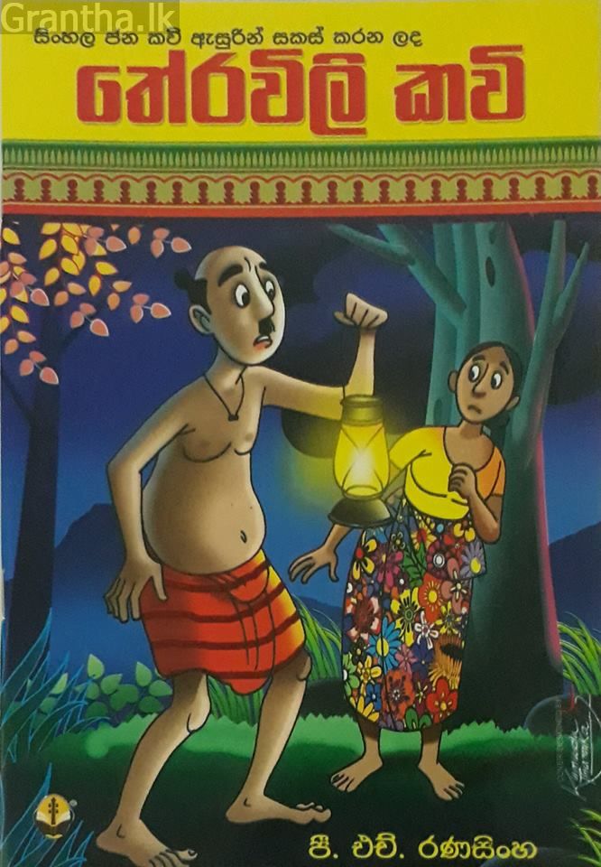 තේරවිලි කවි