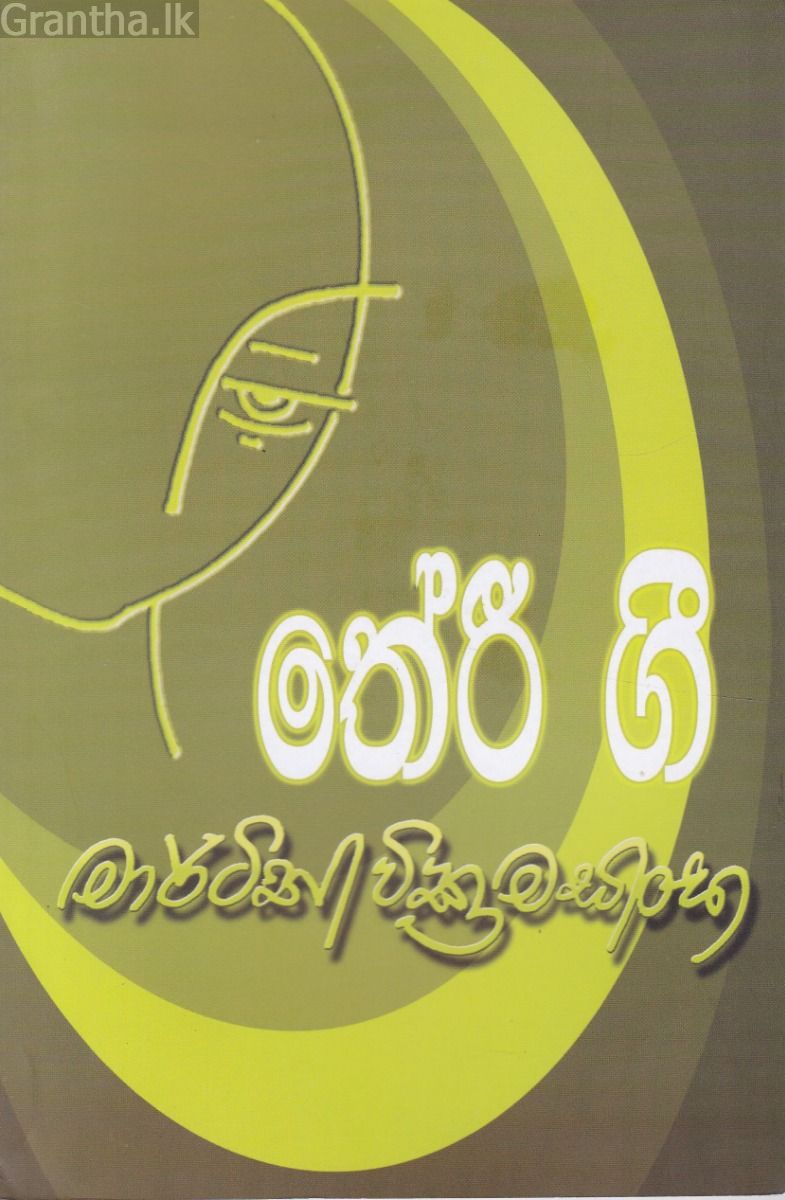 තේරි ගී