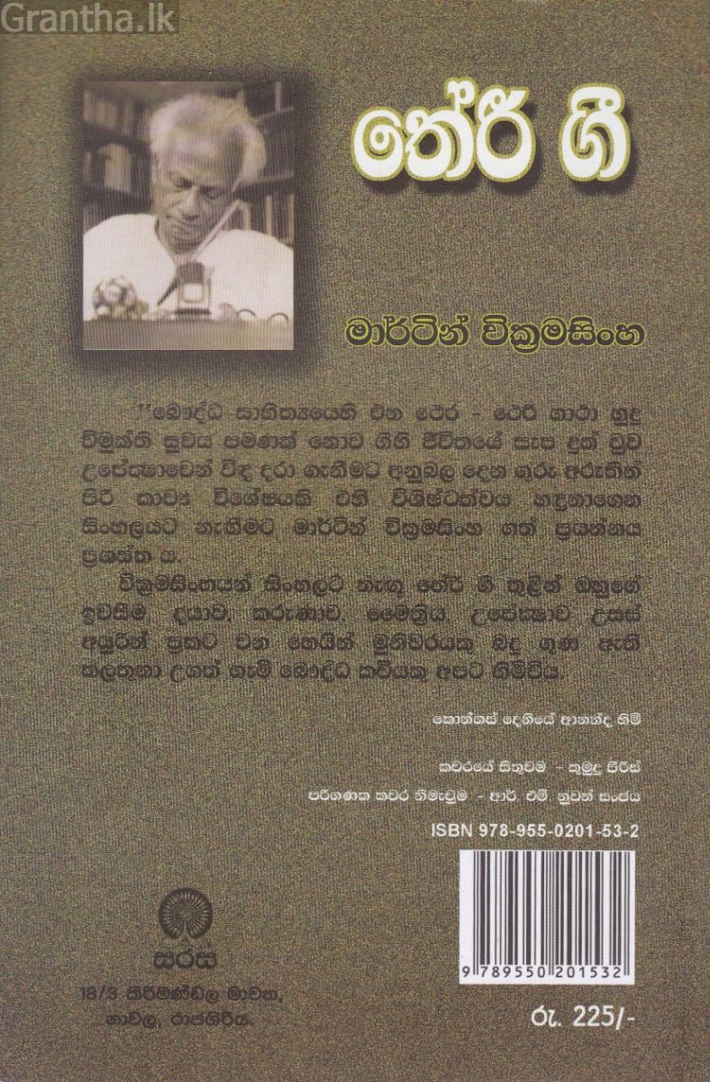 තේරි ගී