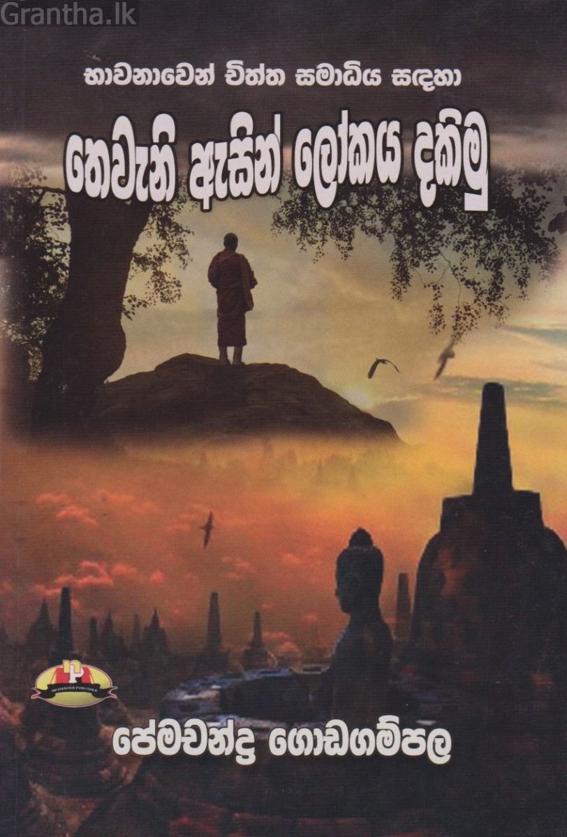 තෙවැනි ඇසින් ලෝකය දකිමු 