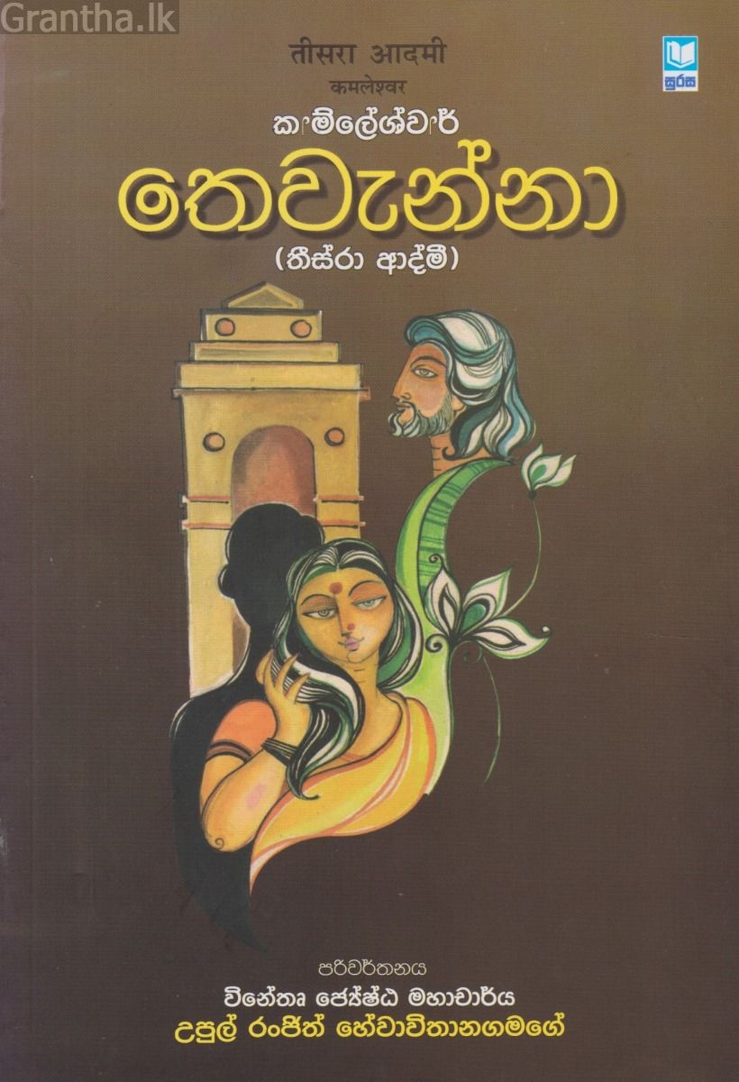 තෙවැන්නා