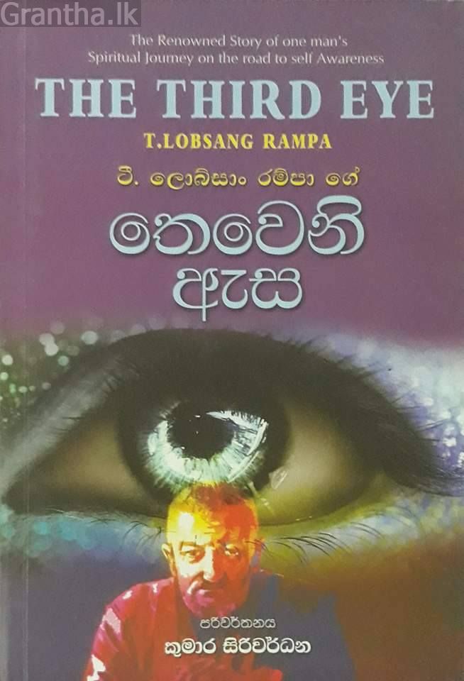 තෙවෙනි ඇස
