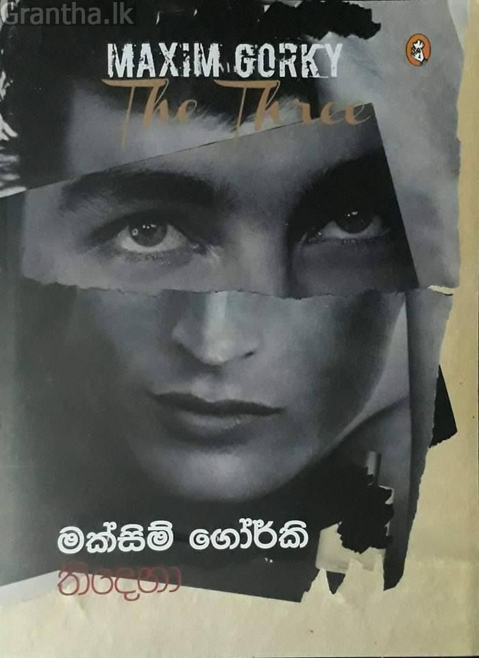 තිදෙනා
