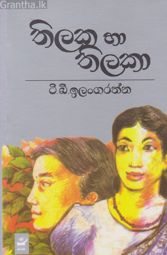 තිලක හා තිලකා