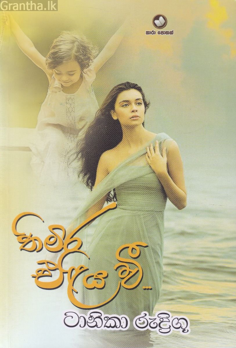 තිමිර එළිය වී
