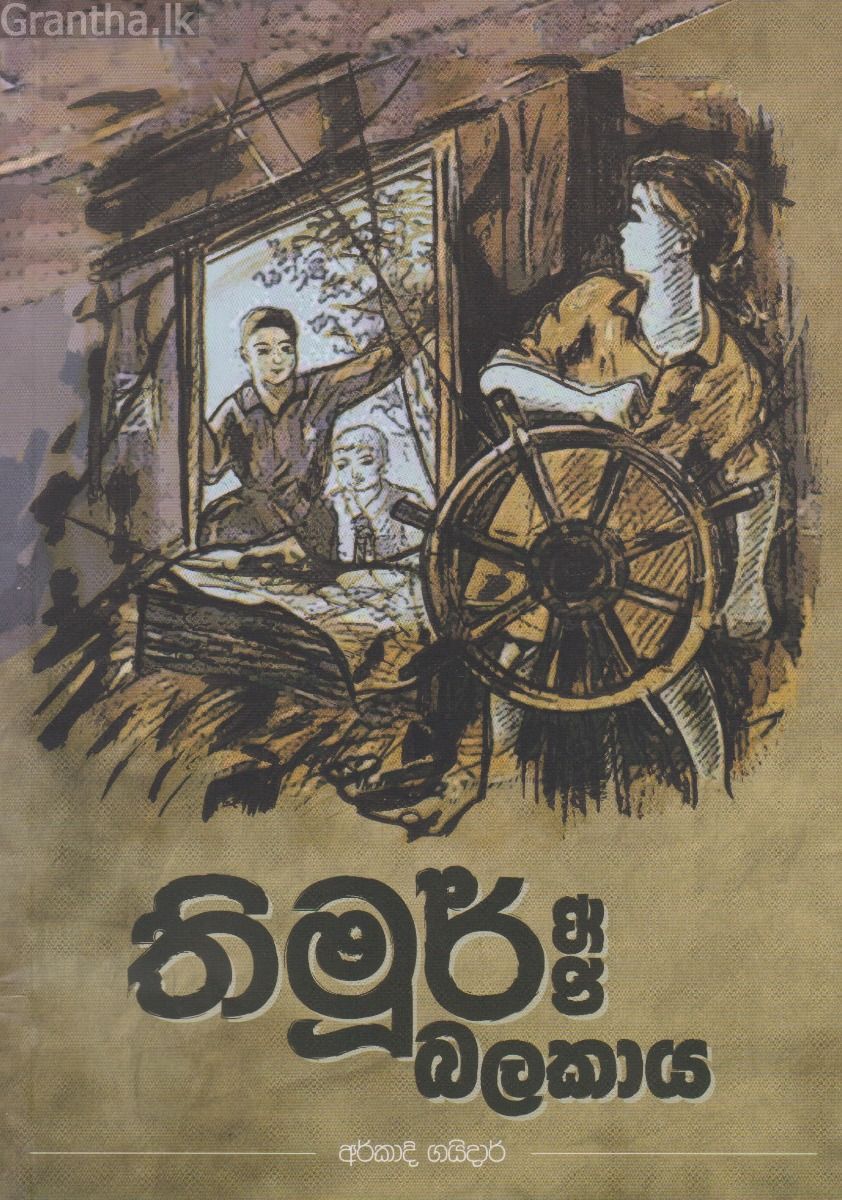 තිමූර් සහ බලකාය