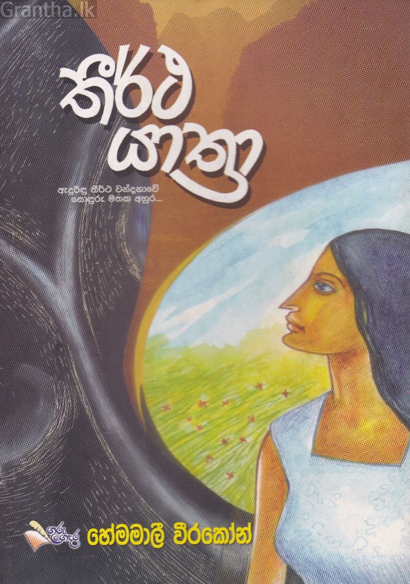තීර්ථ යාත්‍රා