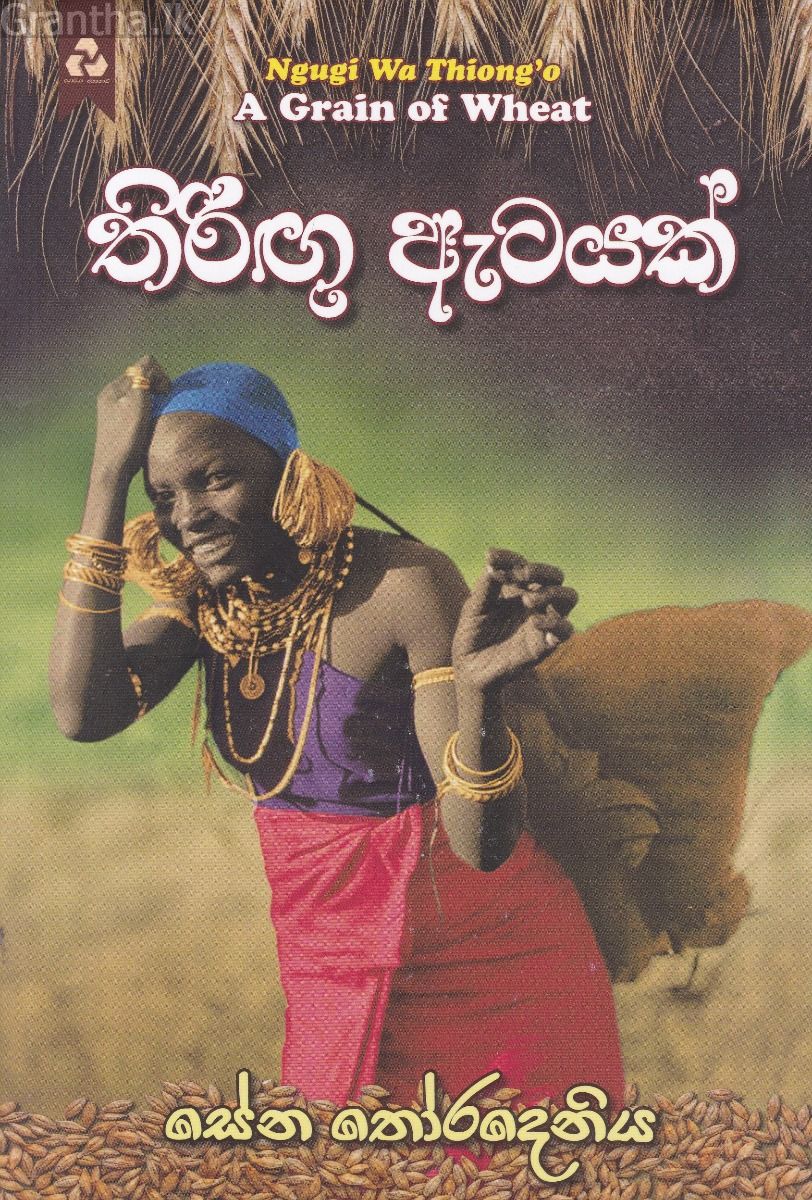 තිරිඟු ඇටයක් 