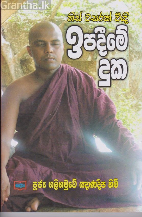 තිස් වසරක් විඳි ඉපදීමේ දුක 