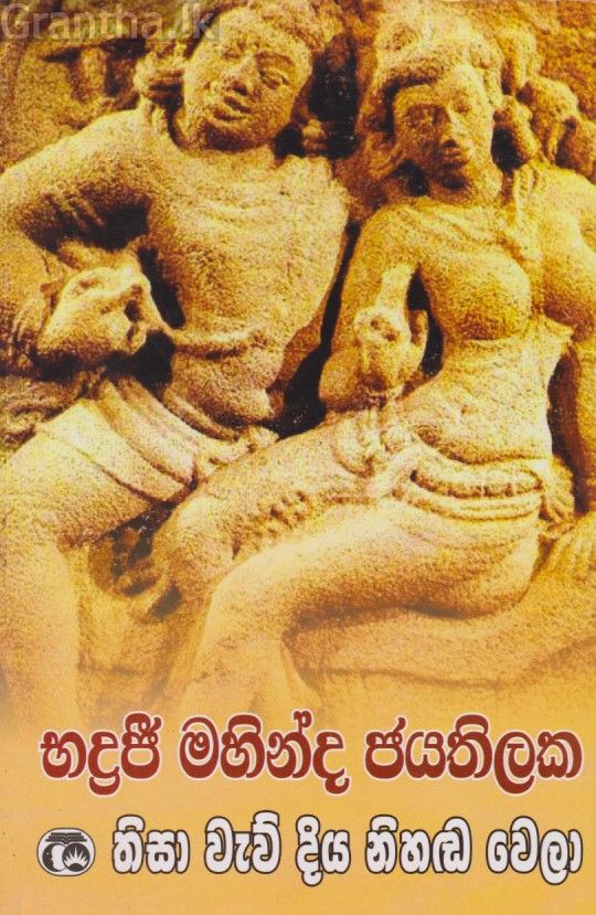 තිසා වැව් දිය නිහඬ වෙලා 