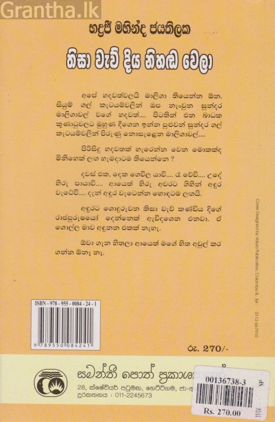 තිසා වැව් දිය නිහඬ වෙලා 
