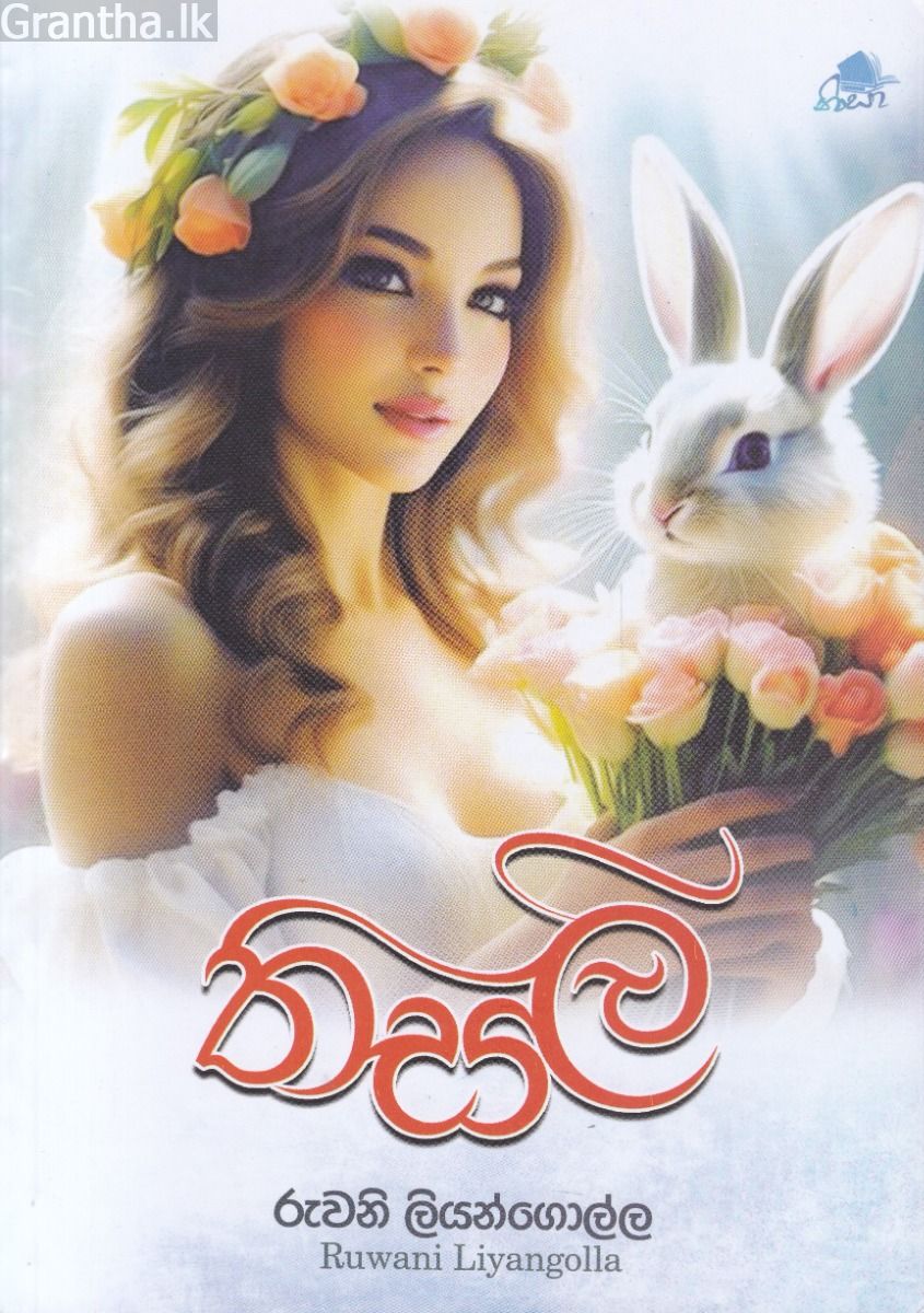 තිසලි