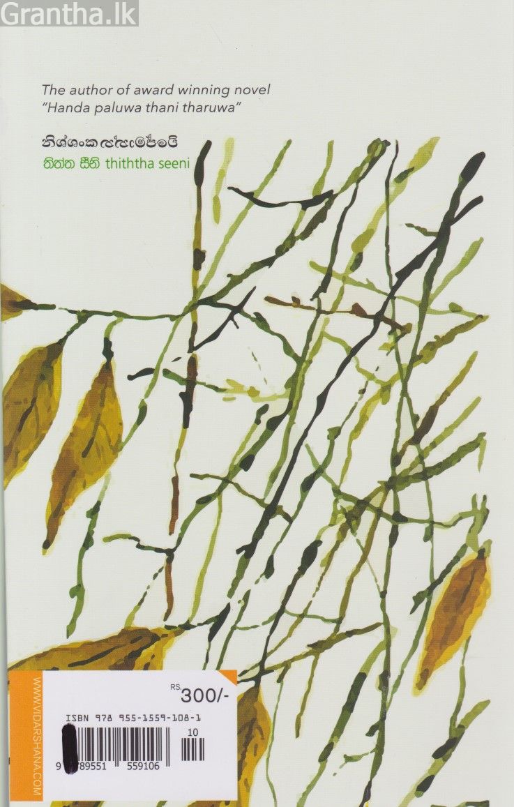 තිත්ත සීනි 