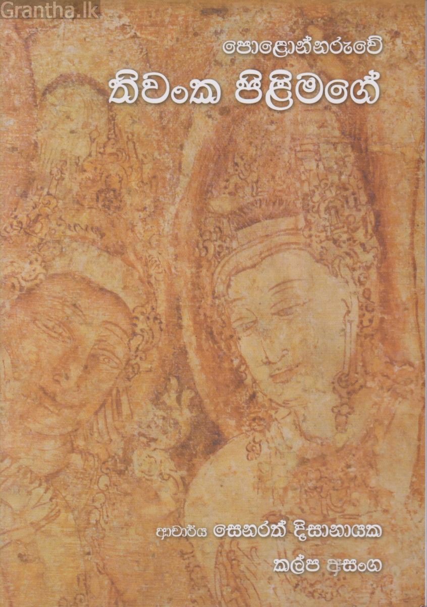 තිවංක පිළිමගේ