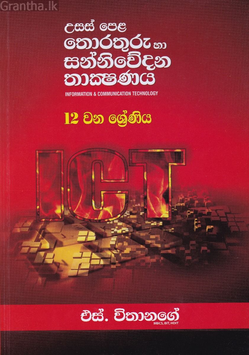 උසස් පෙළ තොරතුරු හා සන්නිවේදන තාක්ෂණය