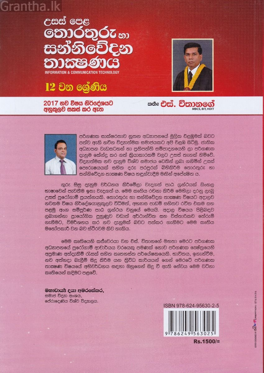 උසස් පෙළ තොරතුරු හා සන්නිවේදන තාක්ෂණය