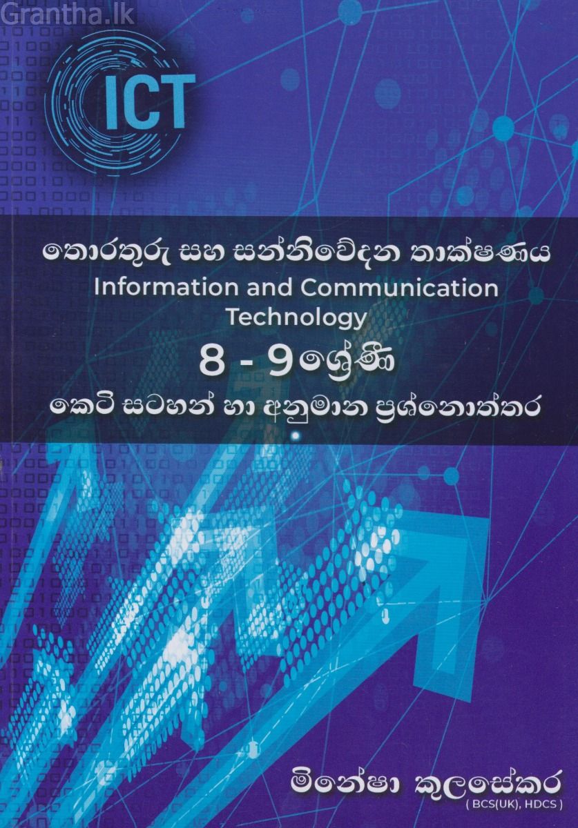 තොරතුරු සහ සන්නිවේදන තාක්ෂණය 8-9 ශ්‍රේණී කෙටි සටහන් හා අනුමාන ප්‍රශ්නෝත්තර 