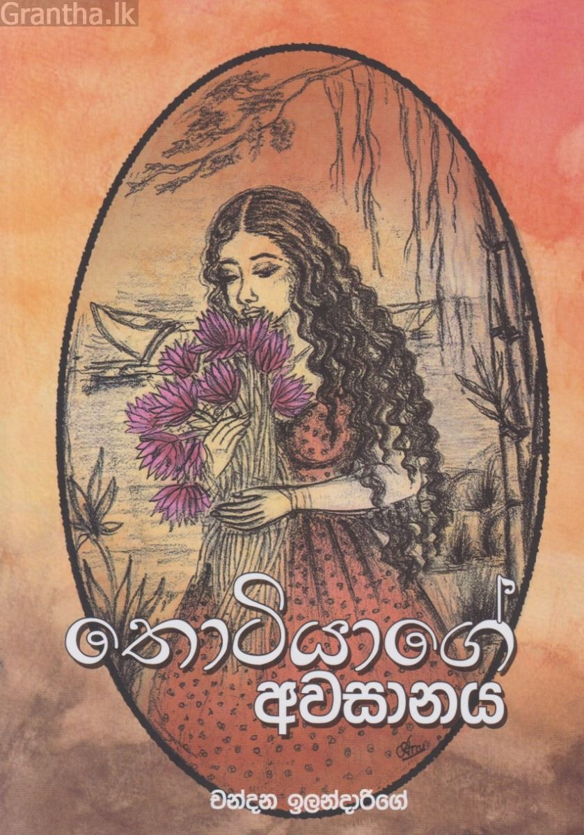 තොටියාගේ අවසානය