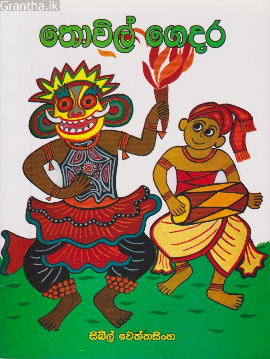 තොවිල් ගෙදර  