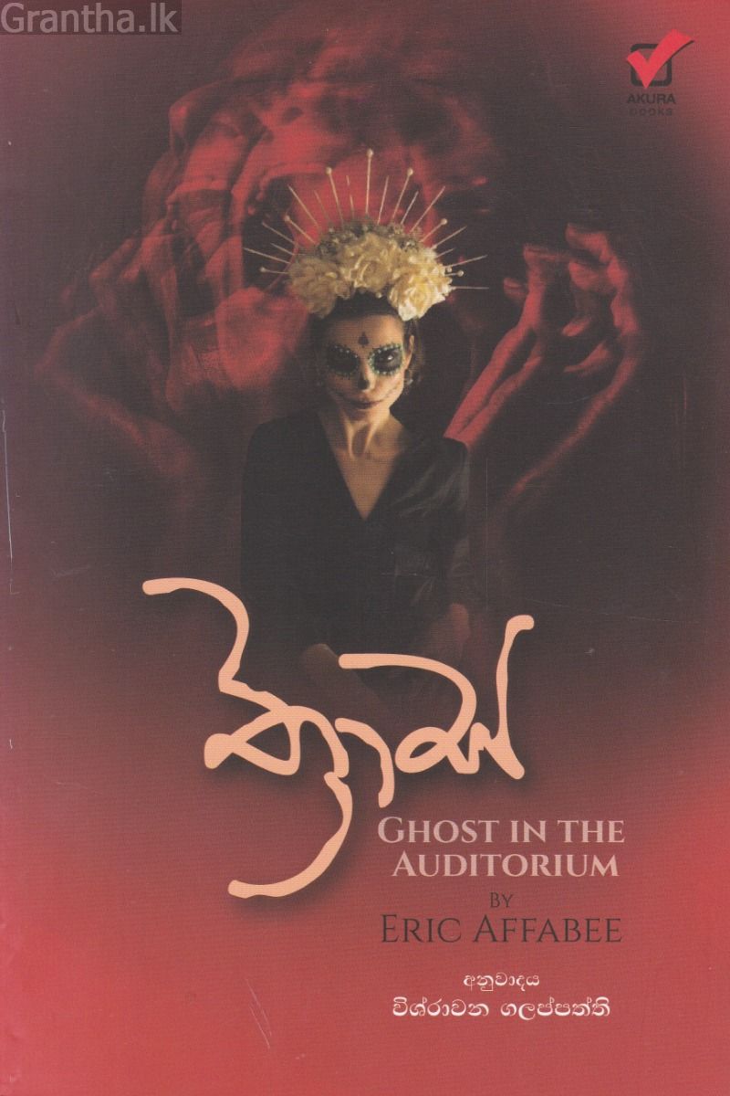 ත්‍රාස - අකුර ප්‍රකාශන