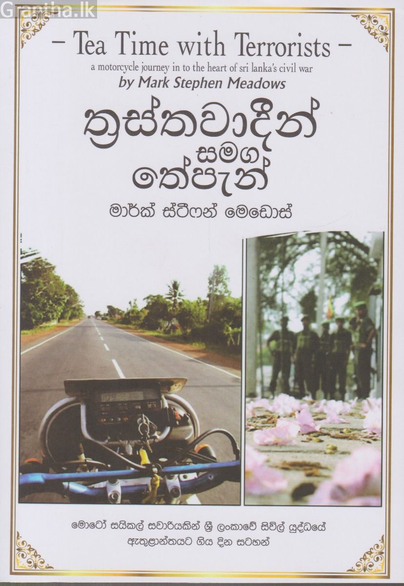 ත්‍රස්තවාදීන් සමග තේපැන්