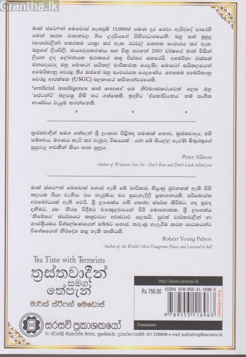 ත්‍රස්තවාදීන් සමග තේපැන්