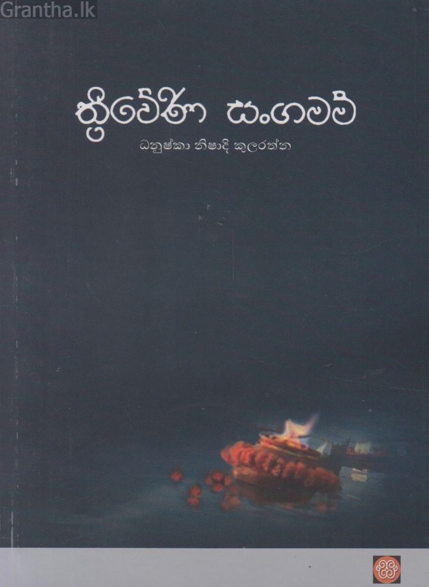 ත්‍රිවේණි සංගමම්