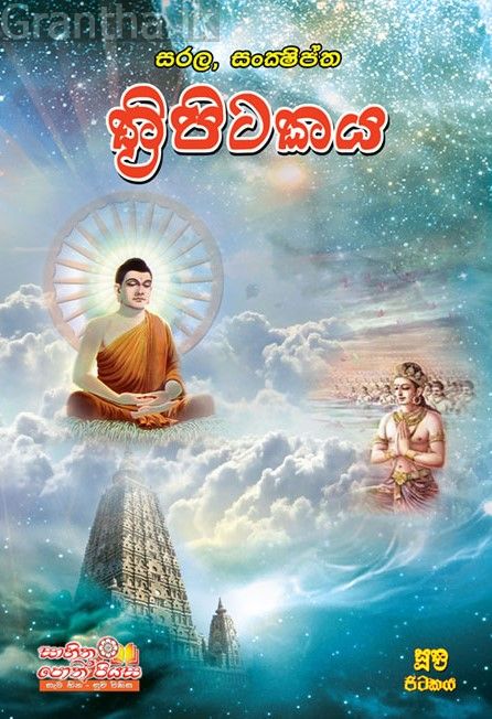 සරල සංක්ෂිප්ත ත්‍රිපිටකය