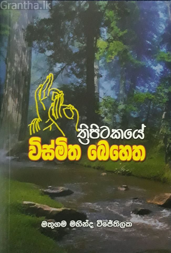 ත්‍රිපිටකයේ විස්මිත බෙහෙත