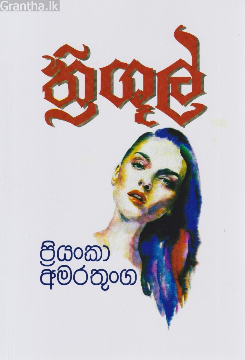 ත්‍රිශූල්