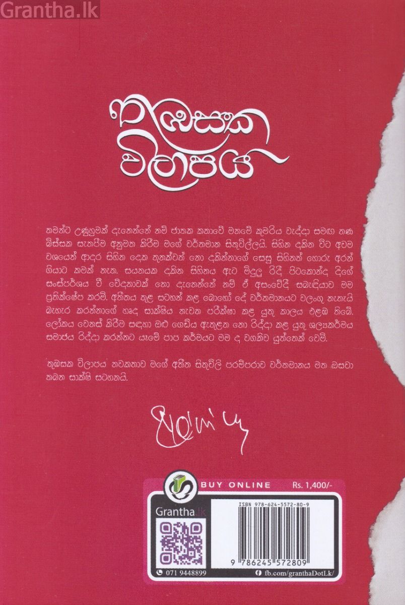 තුඹසක විලාපය