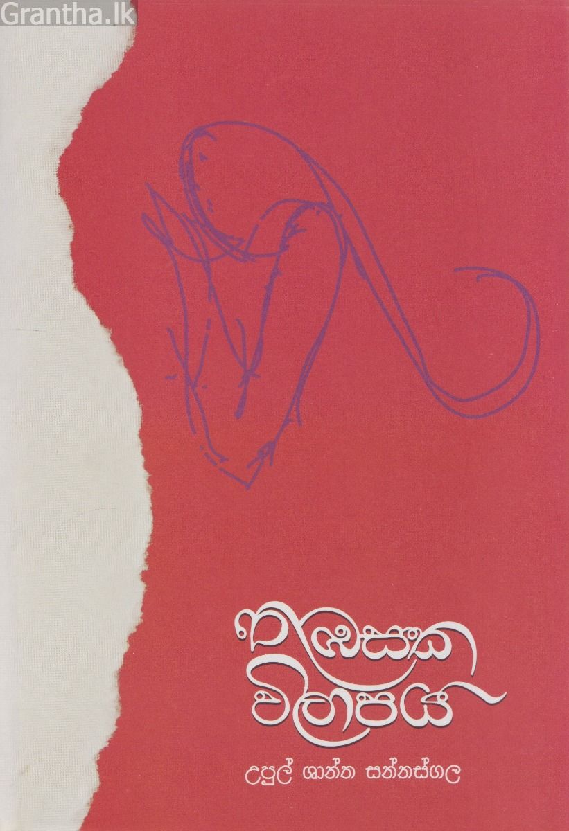 තුඹසක විලාපය