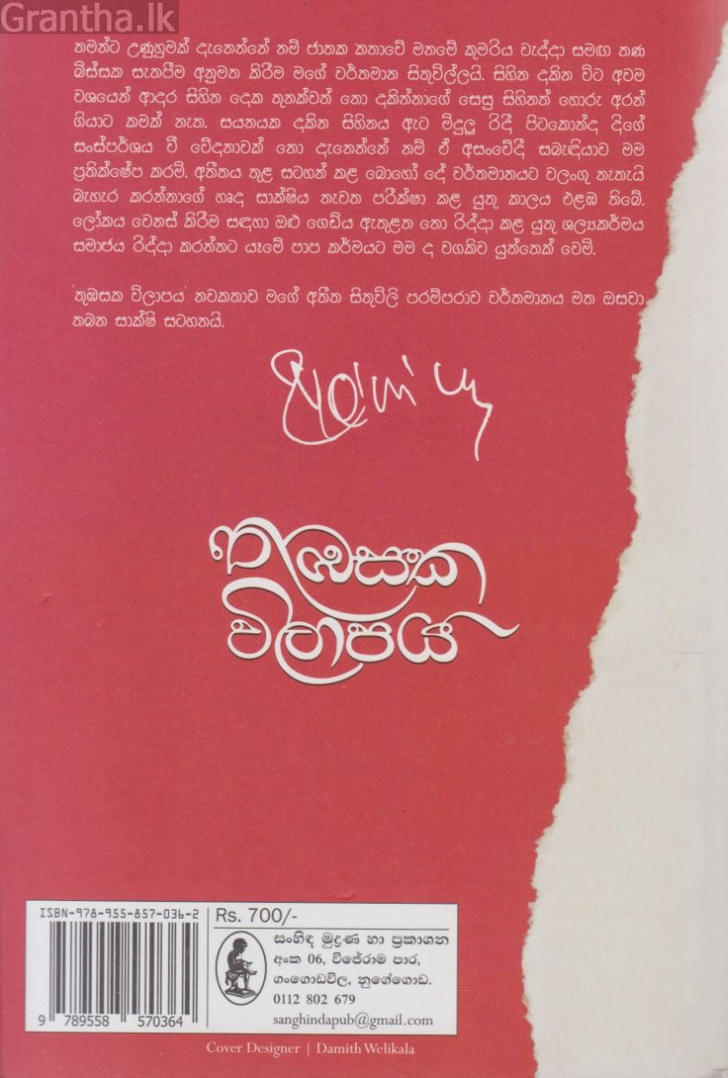 තුඹසක විලාපය