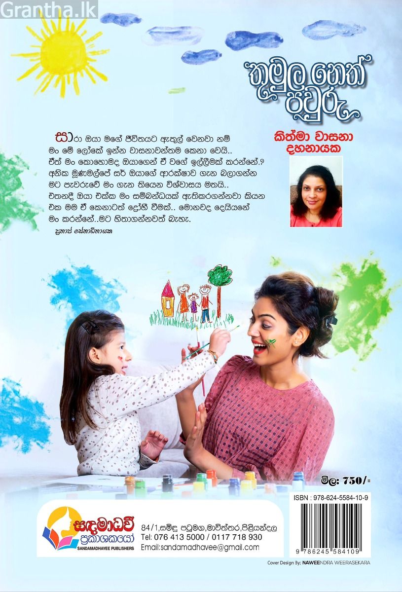 තුමුල නෙත් පවුරු