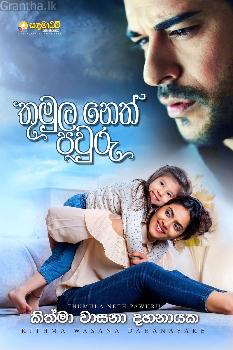 තුමුල නෙත් පවුරු