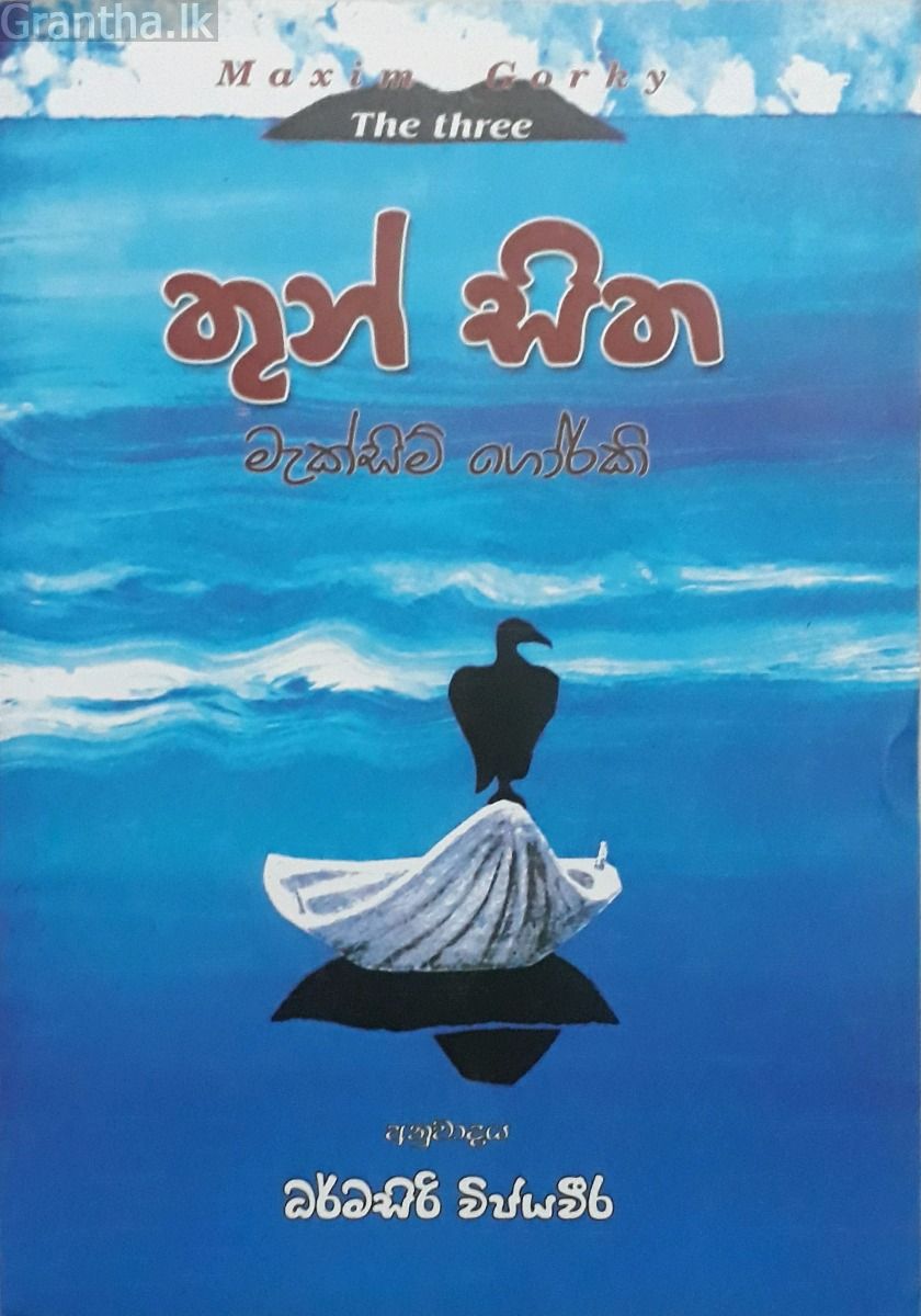 තුන් සිත