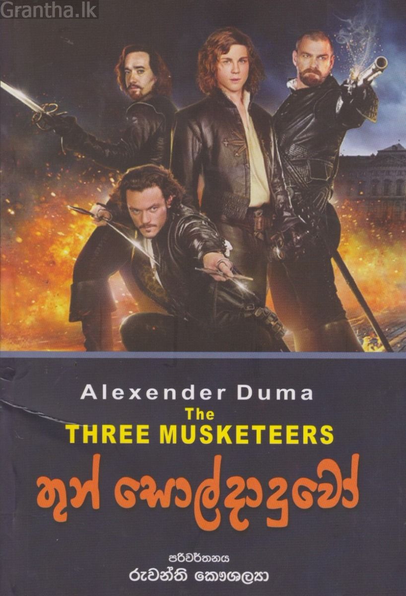 තුන් සොල්දාදුවෝ 